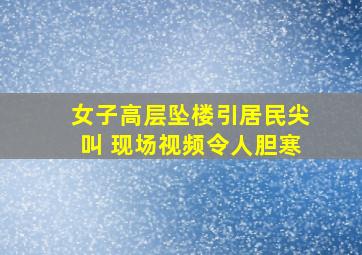 女子高层坠楼引居民尖叫 现场视频令人胆寒